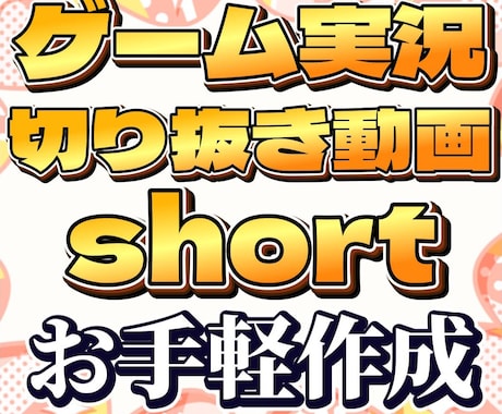 ゲーム、切り抜き動画やshortのお手伝いできます 溜まっている動画データにお困りの方、お助けできます！ イメージ1