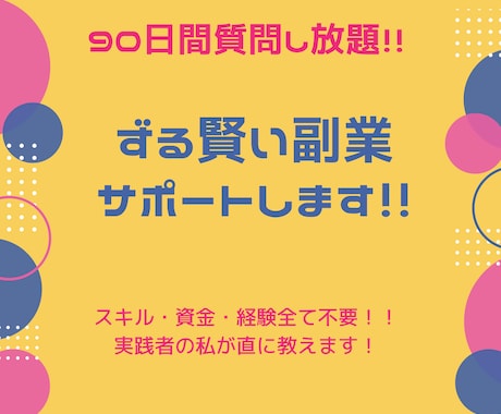 90日間質問し放題！ずる賢い副業サポートします スキル・資金・経験全て不要！実践者の私が直に教えます！！ イメージ1