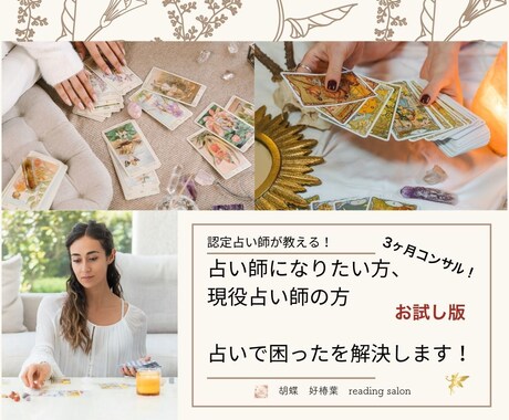 感謝され売れ続ける占い師へ、全力でサポートします 人の心に届く鑑定で、ありがとうが集まる寄り添い型占い師を育成 イメージ1