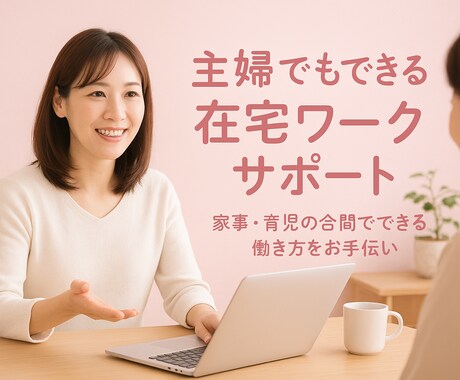 家事・育児の合間で始める在宅ワークが簡単に出来ます 子育て中でも1日1時間から始められる！初心者さんも是非！ イメージ1