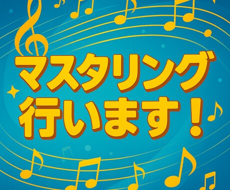 マスタリングを行います 最後にどこでも通用する音圧へ！ イメージ2
