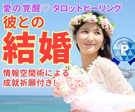 愛の覚醒♡タロットヒーリング【結婚総合】占います タロット占い♡結婚総合♡結婚運／恋愛成就祈願&ヒーリング付き イメージ1