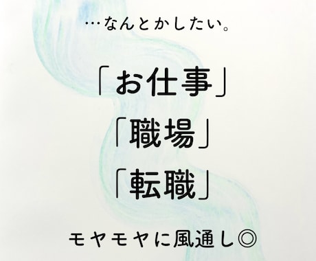 仕事のモヤモヤに隠れたヒントをタロットで探ります 転職10回以上で鍛えられた占い師による現実的なリーディング イメージ1