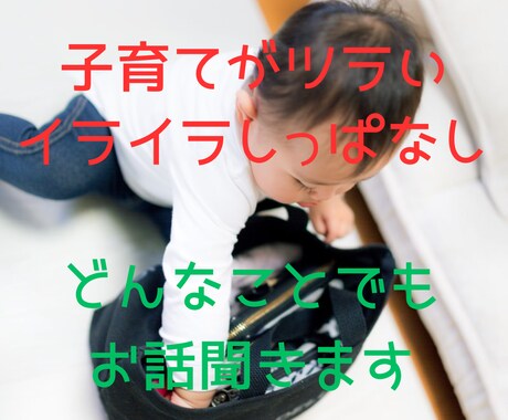 子育ての相談を電話にてお聞きします 子育てや家族関係の悩みを子育て27年のベテランママが聞きます イメージ2