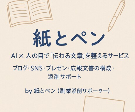 AI文もOK！文章構成＆リライトします AI×人の目で、あなたの文章を“伝わるカタチ”に整えます イメージ1