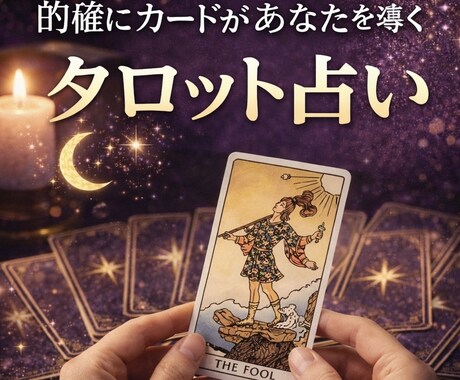 3週間以内に起きる変化と行動を占います 今どう動くべきかが分かる実践型タロット イメージ1