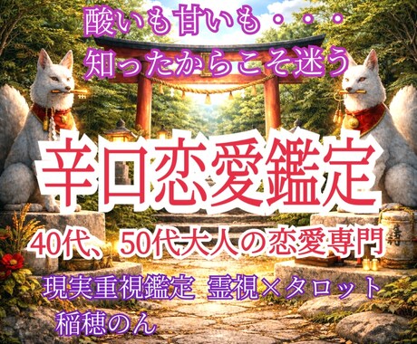 40〜50代の酸いも甘いも知った大人の恋占います 真剣だから迷う◇深い想いをバツ2占い師が正面から向き合います イメージ1