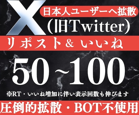 X(旧Twitter)7日間50RT〜拡散します イメージ1