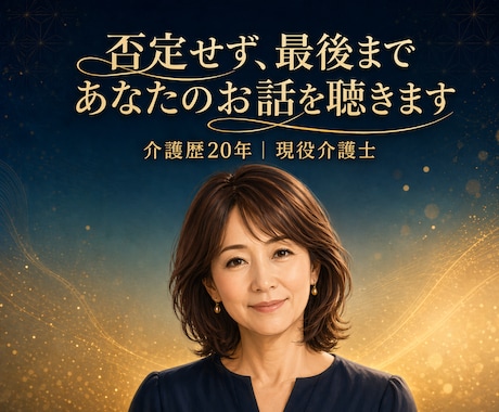 介護歴20年の私があなたの気持ち丸ごと受け止めます 悩み相談・愚痴・話し相手探しに｜否定しない全肯定の電話相談 イメージ1