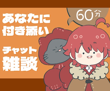 60分✨️悩み/相談/雑談✨️話し相手になります あなたのパートナー/友人として！〇チャットで気楽に放せる〇 イメージ1