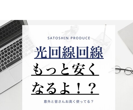 光回線の料金見直し、お安くご案内します 合計約40社以上からお客様の最適解をご提案！ イメージ1