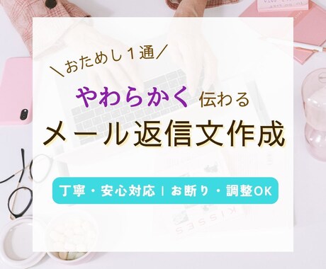 お試し1通 ｜メール返信文作成・添削します 印象アップ・失礼防止！丁寧に作成 イメージ1