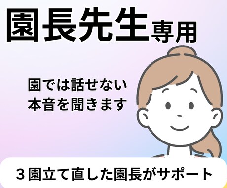 職員に振り回される園長先生の味方になります 園長歴8年・3園立て直しの経験で自信を取り戻す道を示します イメージ1