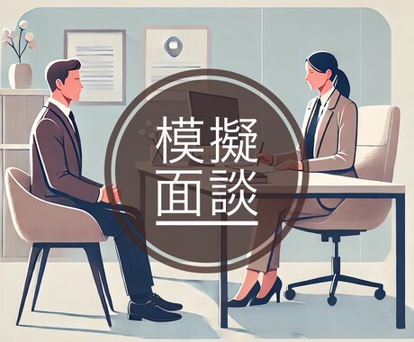 模擬面接します    必見＿面接にはコツがあります 内定率UP！セカンドオピニオンも歓迎、英語ご相談下さい。 イメージ1