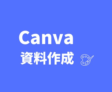 Canvaで資料作成します 文字量少なめ！図で伝わる資料を作成します！ イメージ1