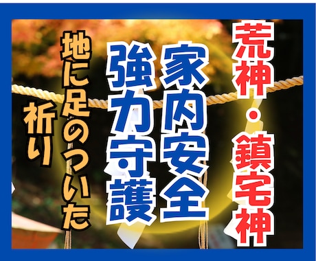 家や会社を守る鎮宅神・荒神のお力で開運に導きます 強力守護・家や会社の安心円満を願う祈り イメージ1