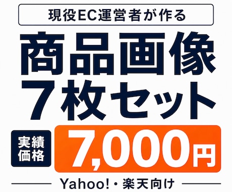 現役EC管理者が商品画像7枚セットを作成します イメージ1
