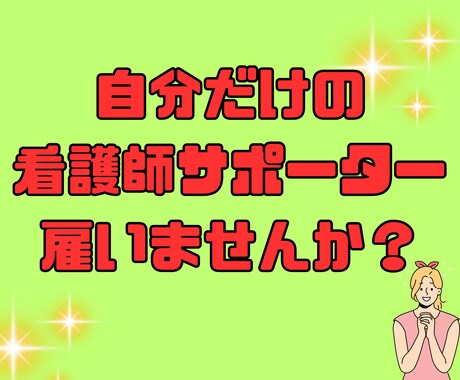 看護学生の実習を定額でサポートします 自分だけの看護師サポーターを雇いませんか？？ イメージ2