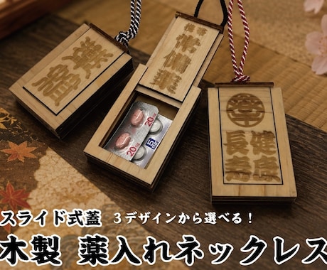 デザイン選べる「木製 薬入れネックレス」製作します イメージ1