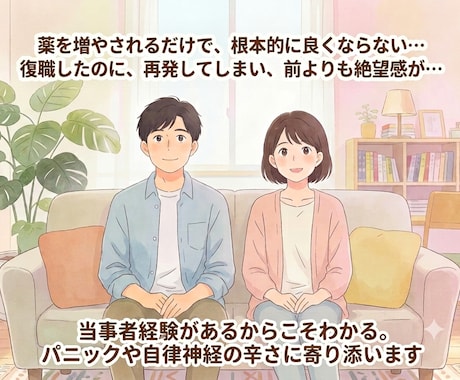 経験者がパニック障害・自律神経の不安解消します パニックや自律神経は必ず改善します。絶対に大丈夫です。 イメージ1