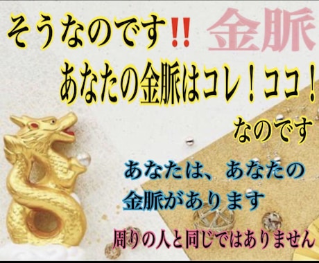 あなたが掘り出す金脈を教えます あなただけの金運を見つけてどんどん豊かに！ イメージ1