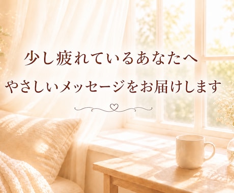 少し疲れているあなたへ｜やさしいメッセージ届けます 頑張りすぎる毎日に、そっと寄り添います イメージ1