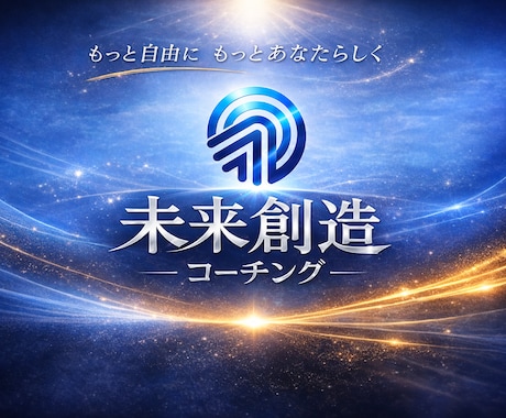 未来創造コーチングであなたの願望実現を支援します 自分の人生を自分で創りましょう！ イメージ1