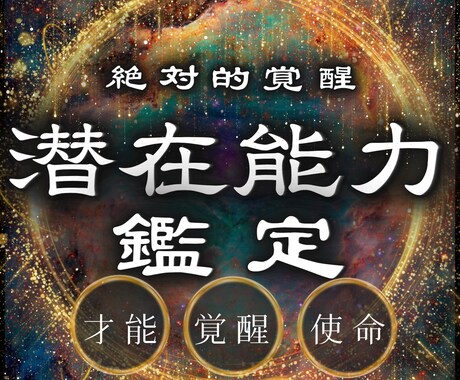 眠れる潜在能力を覚醒させ未来の可能性を広げます 霊能力を開花し潜在力と未来の可能性を最大限に引き出す イメージ1