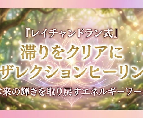 滞りをクリアに✨レイチャンドラン式ヒーリングします エネルギーを再構築し✨本来のクリアで豊かな状態へ導きます✨ イメージ1