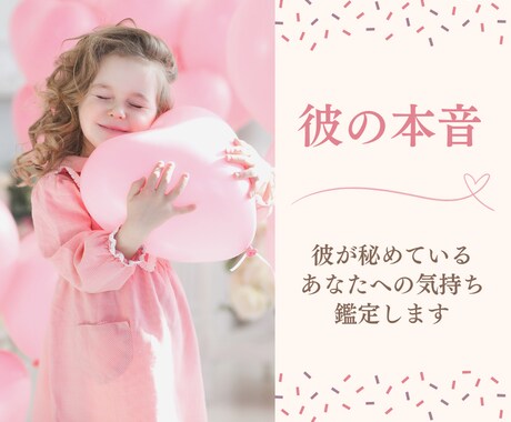 愛されたい人限定♡彼の本音を視て恋愛成就へ導きます お相手の気持ちを知り恋を叶えたい方へ★24時間以内に鑑定 イメージ1