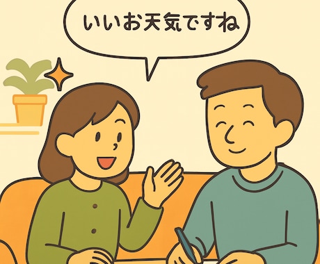 会話で浮かなくなるための雑談実践練習をします 気まずさを減らす雑談の型を一緒に身につけます イメージ1