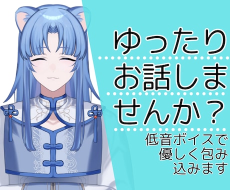 眠れない夜の雑談相手｜低音ボイス安心通話できます 深夜でもOK。誰にも言えない話も、たわいない雑談も。 イメージ1