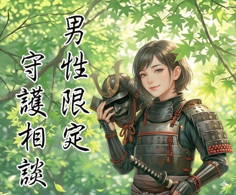 お悩み相談/愚痴聞き/お話相手〚男性限定〛承ります 寂しい/甘えたい/癒されたい/ワガママ言いたい/そんな時に♪ イメージ1
