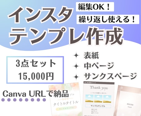 インスタテンプレ3点セットを作成します ！時短＆統一感◎Canvaリンクで編集自由！ イメージ1
