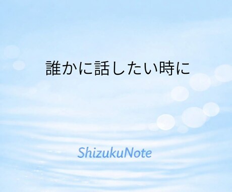 ゆっくりお話を伺います 誰にも言えない気持ちをそっと受けとめます イメージ2