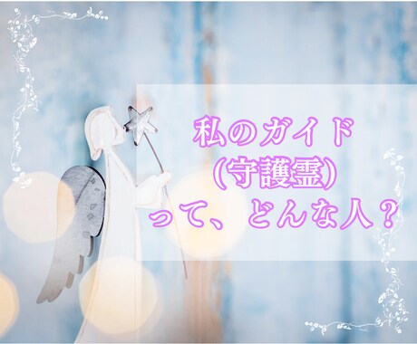 あなたのガイド（守護霊）はどんな人？を教えます 生まれる前からあなたを見守っているガイドについてお伝えします イメージ1