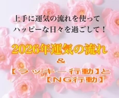 運気の流れ【２０２６年はどんな年？】鑑定します 運気の波に乗る！ラッキー行動♪と モヤモヤNG行動× イメージ1
