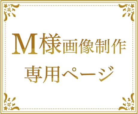 M様専用ページ（チラシ・画像作成し）ます サービスのご購入ありがとうございます。 イメージ1