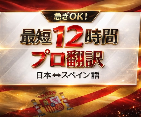 急ぎの方!最短12時間で正確にスペイン語翻訳します カジュアルな話し言葉から専門的な文書まで、自然な日西翻訳 イメージ1