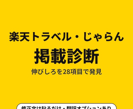 楽天トラベル・じゃらんの掲載文を書き直します タイトル・説明文・プラン名を、貼る形に書き直して渡します イメージ1