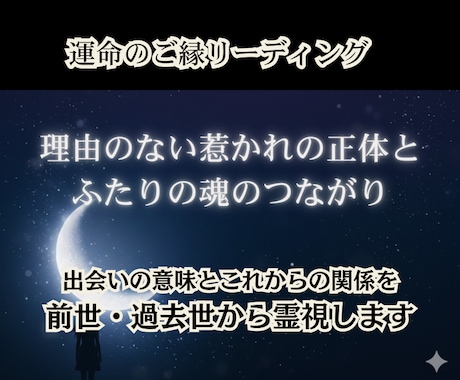 運命の再会｜前世・過去世からのご縁を霊視します 説明のつかないご縁を前世・過去世の繋がりから読み解きます。 イメージ1