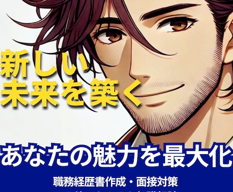 内定率アップ！魅力伝える職務経歴書を作成します あなたの魅力を引き出す！内定を掴む職務経歴書作成支援 イメージ1