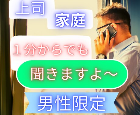 男性限定☆誰にも言えないお話しお聞きします 妻・子供・家庭・職場・出世・競争・転職・迷い・悩み・不安 イメージ1
