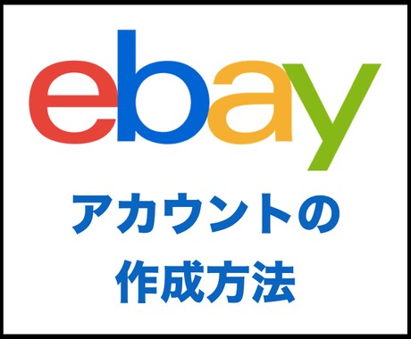 ebayのアカウントの作成方法をお伝えします これからebayを始めたい方必見 イメージ1