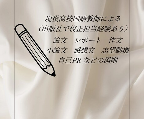 作文•レポート•小論文しあげます 現役高校国語教師が小論文・作文・レポートを徹底添削します。 イメージ1