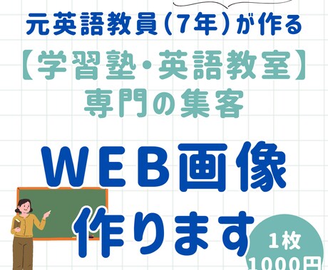 元教員×2児の母｜教育系のWEB画像制作します 保護者の心に届く「分かりやすさ」・英会話・塾・教育関係の方に イメージ1