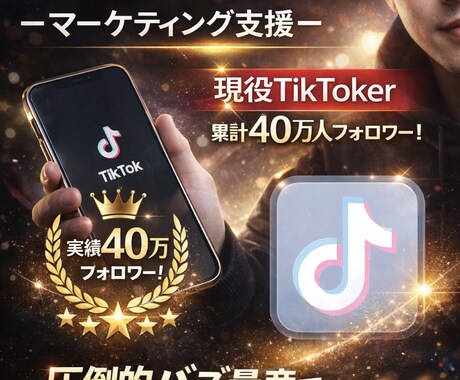 現役40万人超えTikTokerが運用代行します 平均再生数100万超えの現役TikTokerが運用 イメージ1
