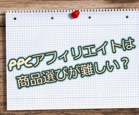 PPC広告でバカ売れする商品を教えます PPC広告で月間収益100万円以上稼いだ商品を教えます！ イメージ1