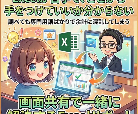 Excel苦手も大丈夫！画面共有で一緒に解決します 初心者歓迎。画面共有で「やりたい作業」をその場で解決 イメージ1