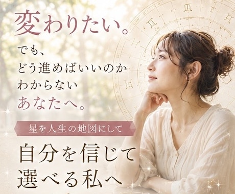 今迷っているあなたへ。人生の選択を星で読み解きます ホロスコープをもとに、あなたらしい選択を一緒に整理します。 イメージ1